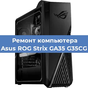 Замена материнской платы на компьютере Asus ROG Strix GA35 G35CG в Санкт-Петербурге